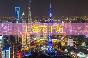 独特的上海夜文化体验